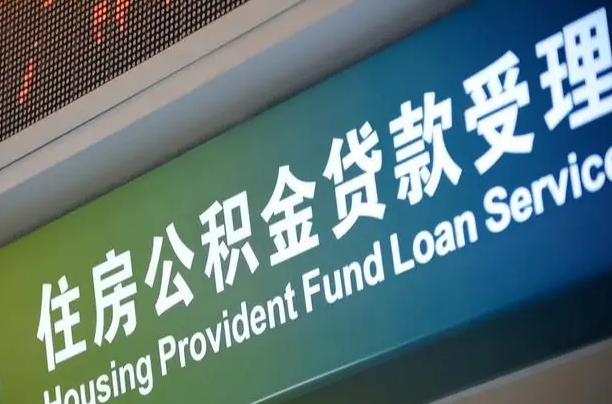 伊春西安公积金代办（伊春西安公积金代办服务）